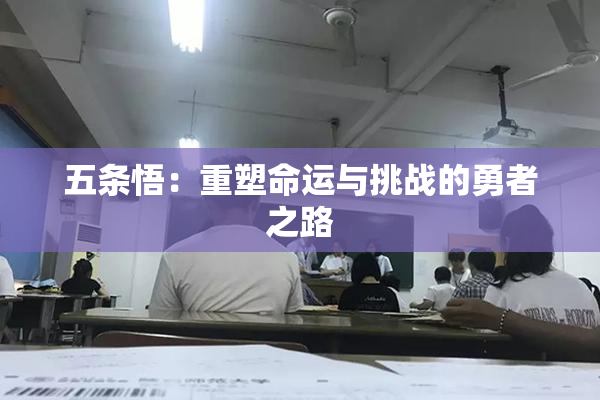 五条悟：重塑命运与挑战的勇者之路