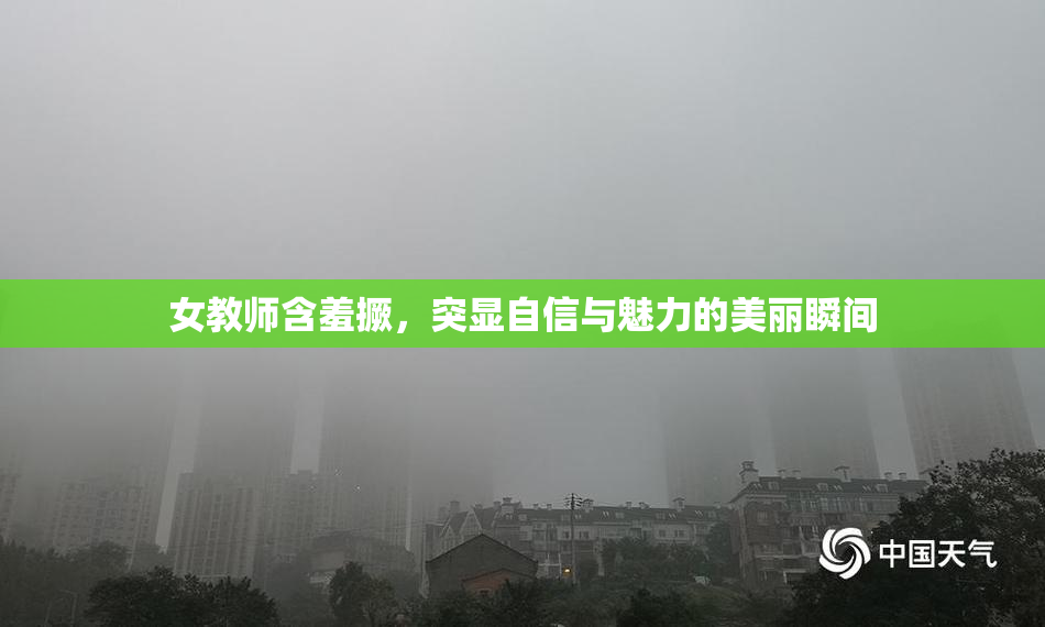 女教师含羞撅，突显自信与魅力的美丽瞬间