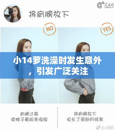 小14萝洗澡时发生意外，引发广泛关注