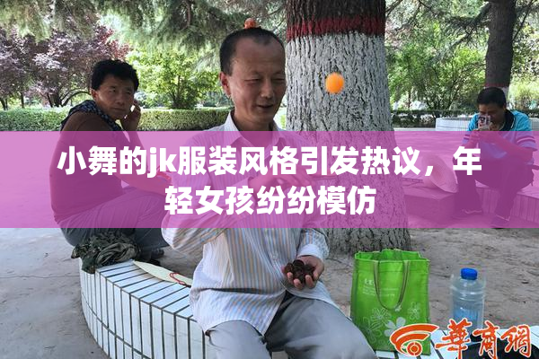 小舞的jk服装风格引发热议，年轻女孩纷纷模仿