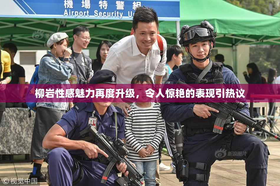 柳岩性感魅力再度升级，令人惊艳的表现引热议