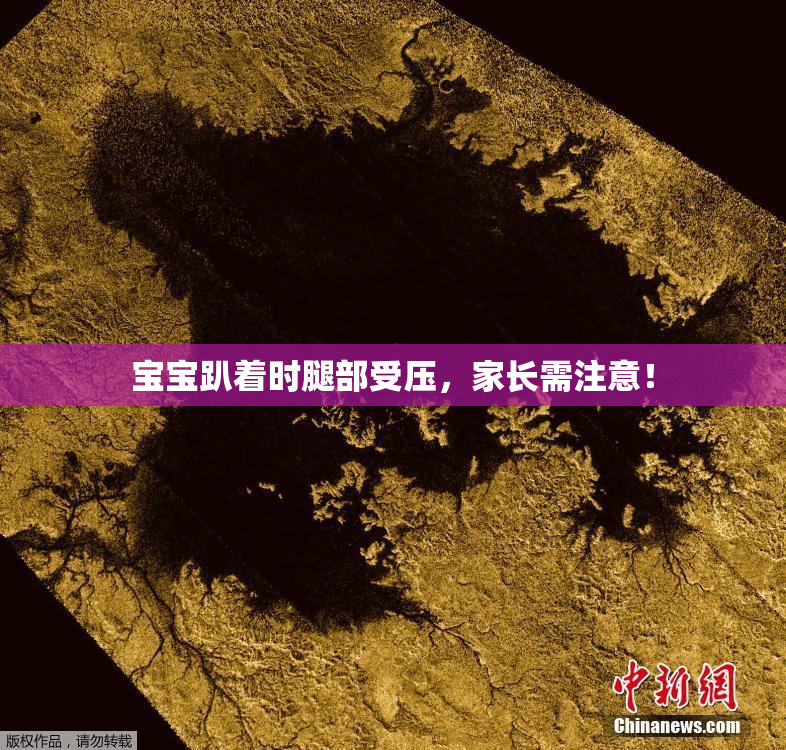 宝宝趴着时腿部受压，家长需注意！