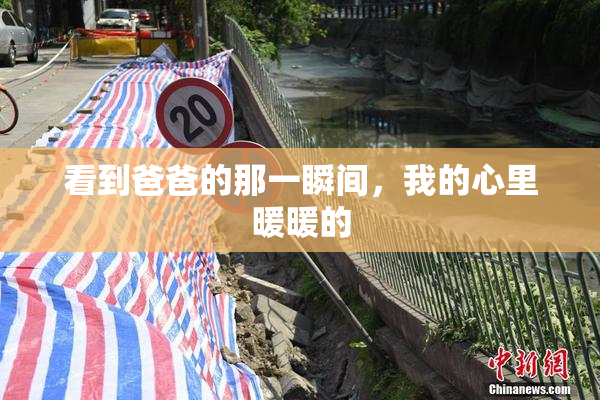 看到爸爸的那一瞬间，我的心里暖暖的