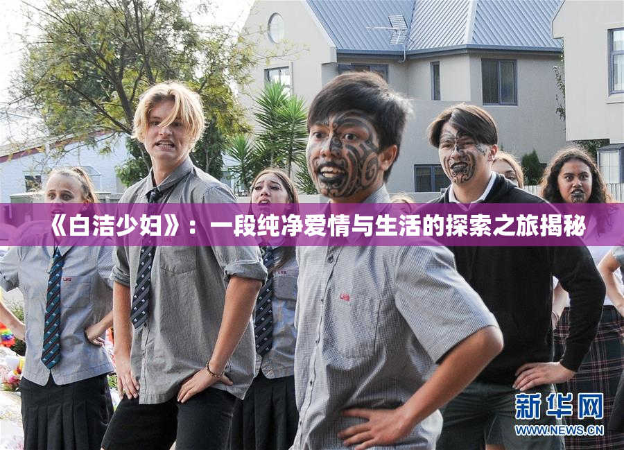 《白洁少妇》：一段纯净爱情与生活的探索之旅揭秘