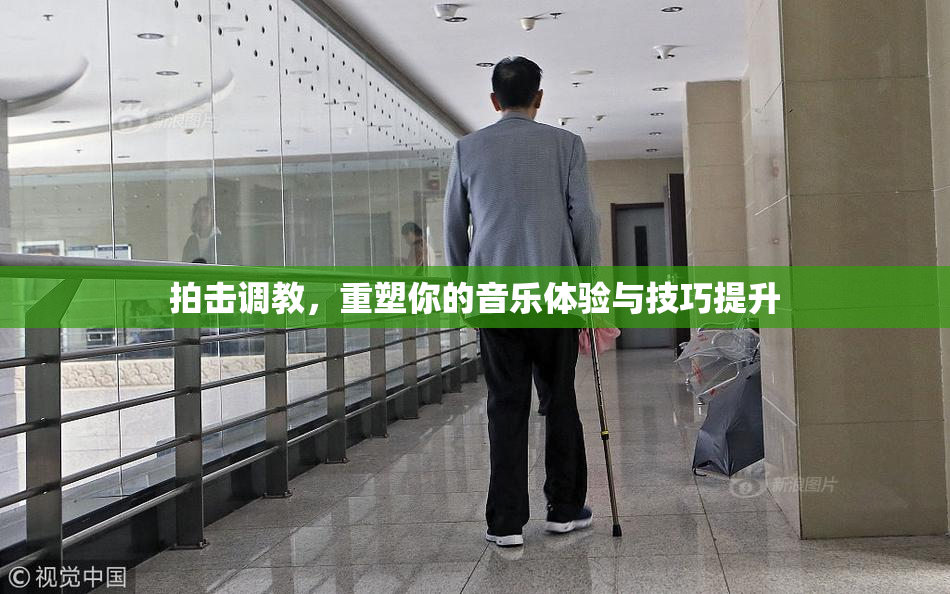 拍击调教，重塑你的音乐体验与技巧提升