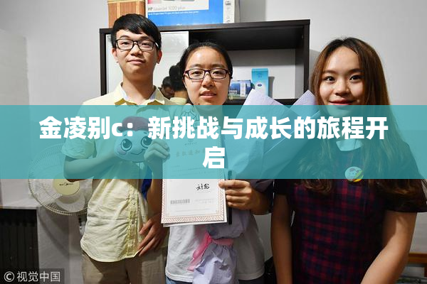 金凌别c：新挑战与成长的旅程开启