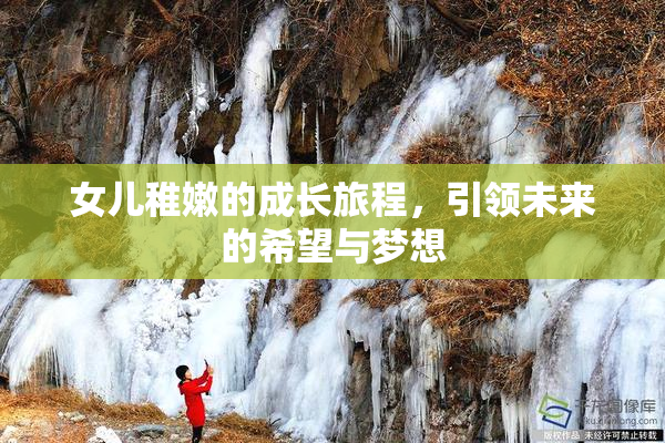 女儿稚嫩的成长旅程，引领未来的希望与梦想