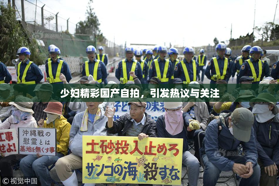 少妇精彩国产自拍，引发热议与关注