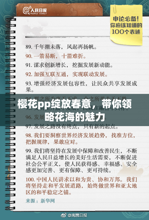 樱花pp绽放春意，带你领略花海的魅力