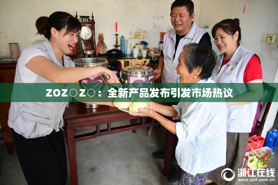 ZOZ○Z○：全新产品发布引发市场热议