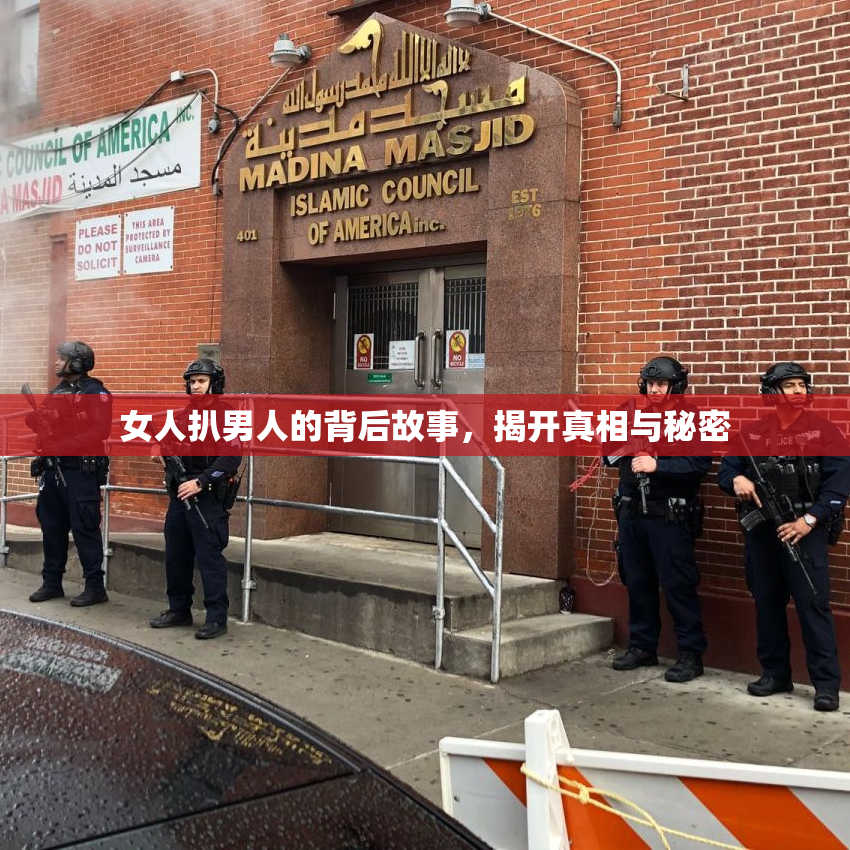 女人扒男人的背后故事，揭开真相与秘密
