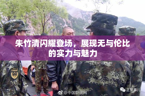 朱竹清闪耀登场，展现无与伦比的实力与魅力