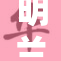 明兰被C，风波再起，背后真相令人瞩目