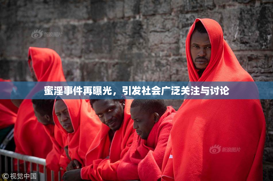 蜜淫事件再曝光，引发社会广泛关注与讨论