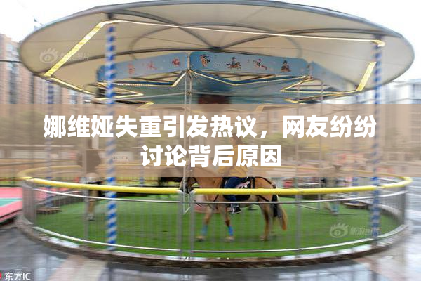 娜维娅失重引发热议，网友纷纷讨论背后原因