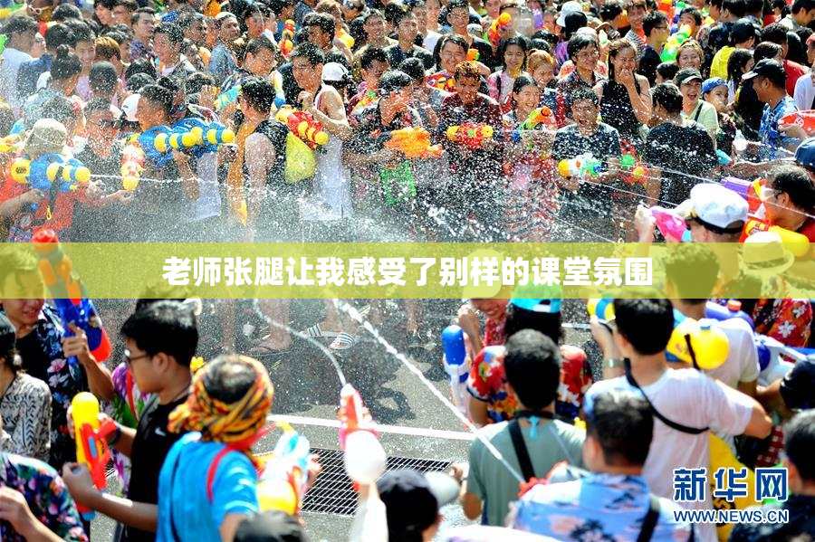 老师张腿让我感受了别样的课堂氛围