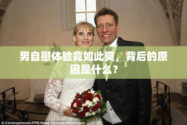 男自慰体验竟如此爽，背后的原因是什么？