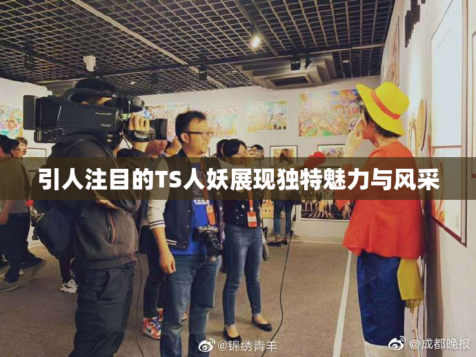 引人注目的TS人妖展现独特魅力与风采