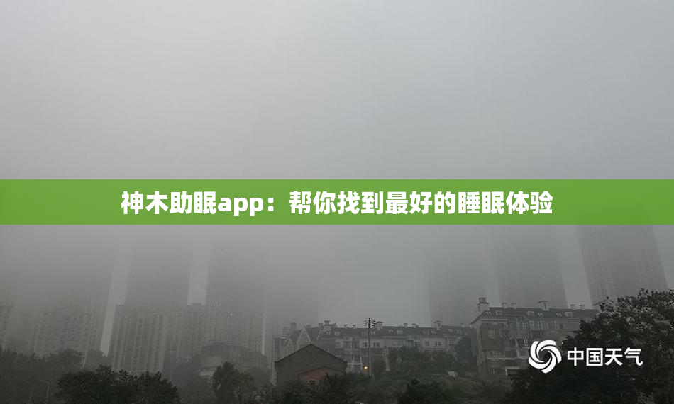 神木助眠app：帮你找到最好的睡眠体验