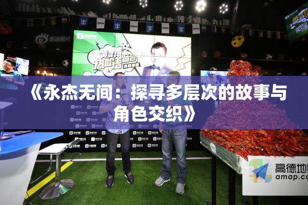 《永杰无间：探寻多层次的故事与角色交织》
