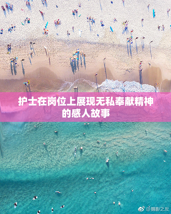 护士在岗位上展现无私奉献精神的感人故事