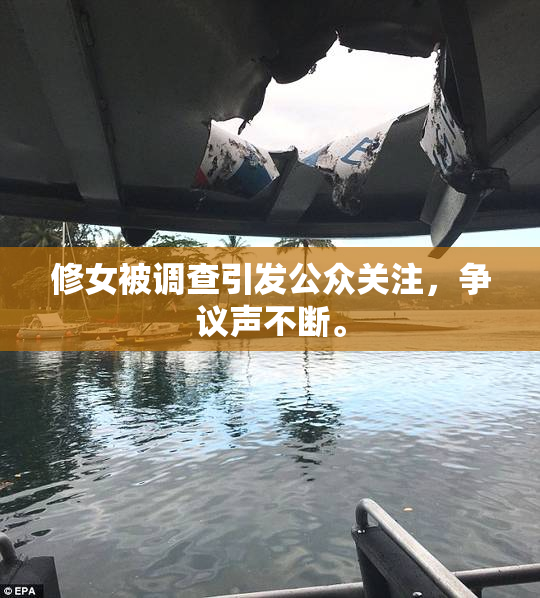 修女被调查引发公众关注，争议声不断。