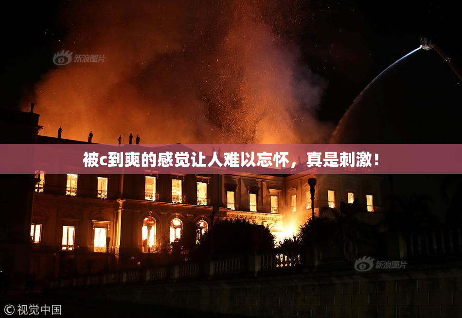 被c到爽的感觉让人难以忘怀，真是刺激！