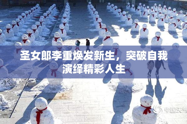 圣女郎李重焕发新生，突破自我演绎精彩人生