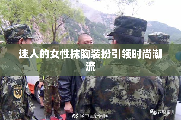 迷人的女性抹胸装扮引领时尚潮流