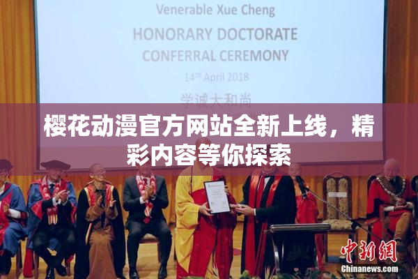 樱花动漫官方网站全新上线，精彩内容等你探索