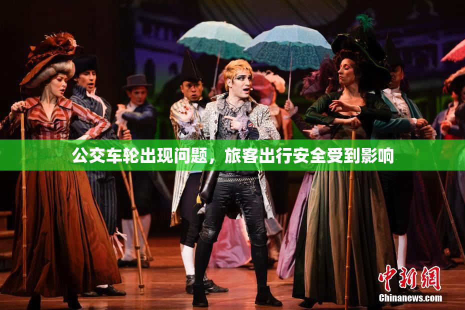 公交车轮出现问题，旅客出行安全受到影响