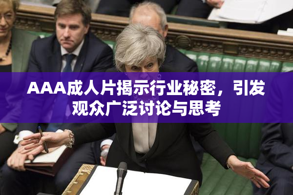 AAA成人片揭示行业秘密，引发观众广泛讨论与思考