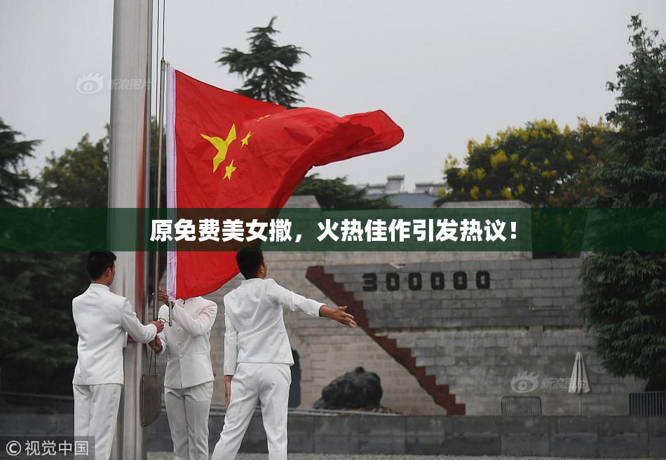 原免费美女撒，火热佳作引发热议！