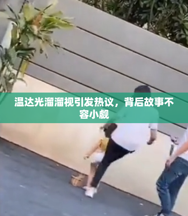 温达光溜溜视引发热议，背后故事不容小觑