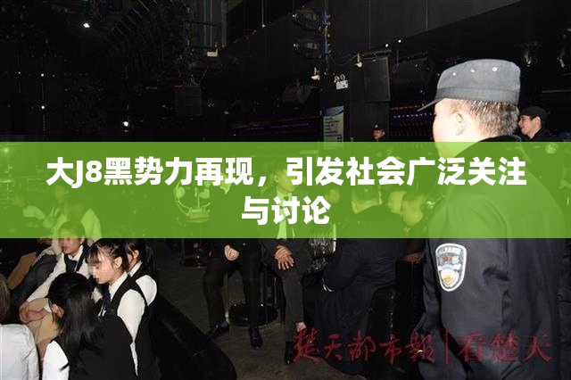 大J8黑势力再现，引发社会广泛关注与讨论