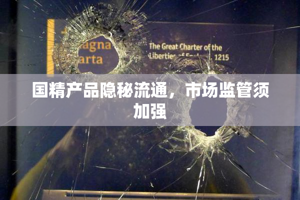 国精产品隐秘流通，市场监管须加强