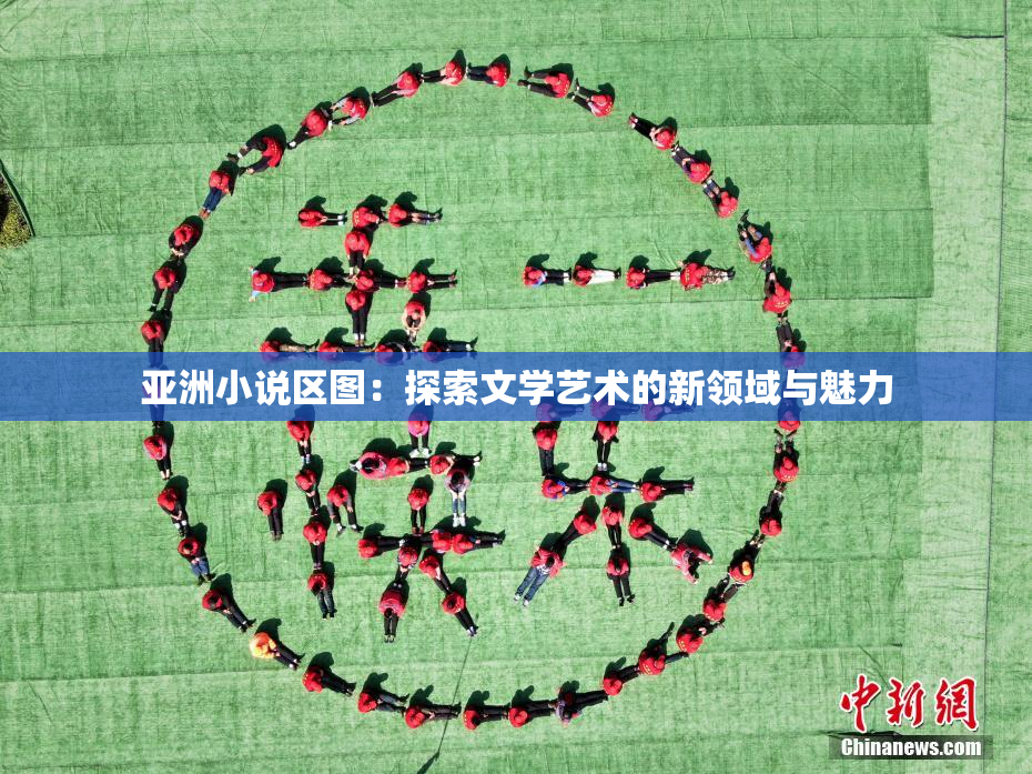 亚洲小说区图：探索文学艺术的新领域与魅力