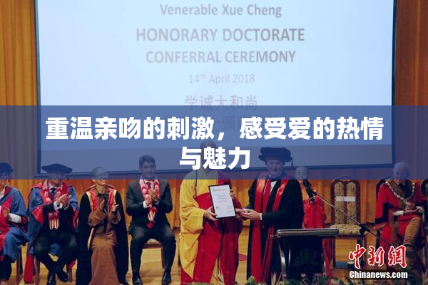 重温亲吻的刺激，感受爱的热情与魅力