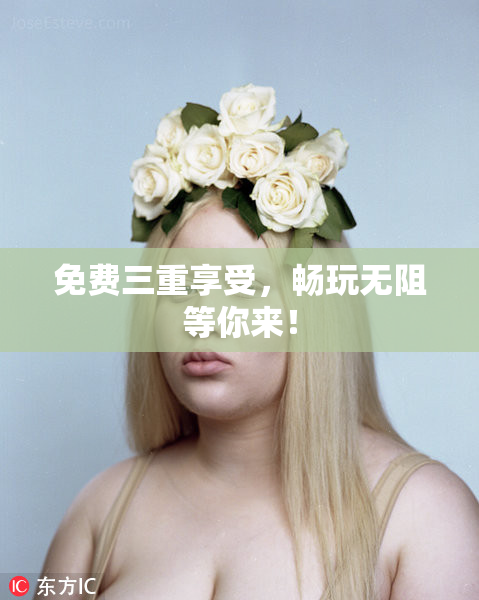 免费三重享受，畅玩无阻等你来！