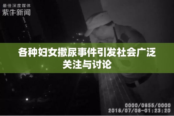 各种妇女撒尿事件引发社会广泛关注与讨论