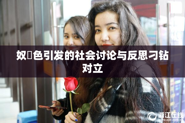 奴隷色引发的社会讨论与反思刁钻对立