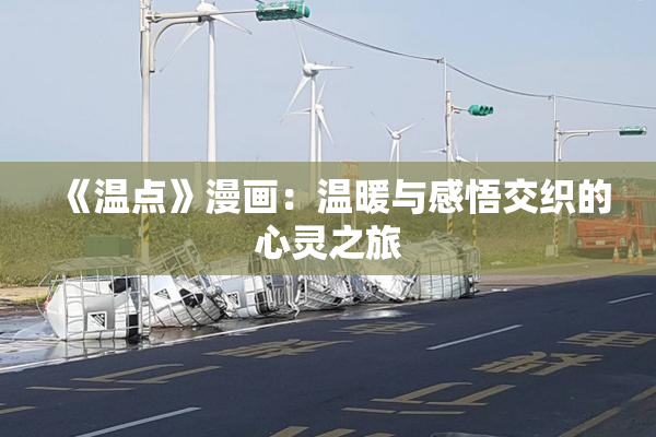 《温点》漫画：温暖与感悟交织的心灵之旅