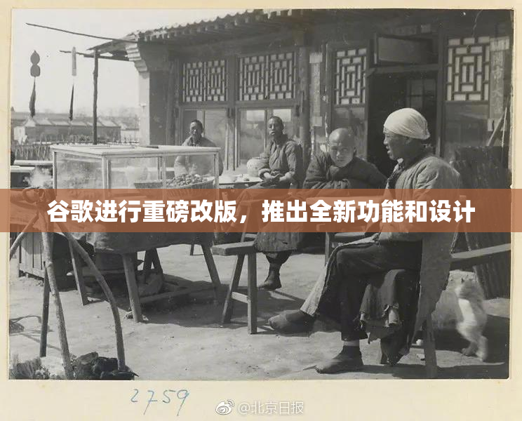 谷歌进行重磅改版，推出全新功能和设计