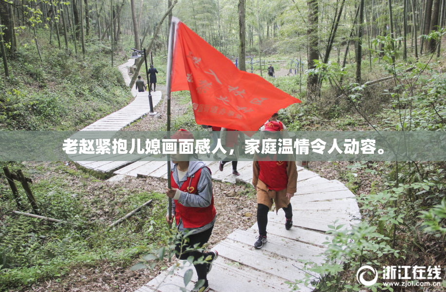 老赵紧抱儿媳画面感人，家庭温情令人动容。