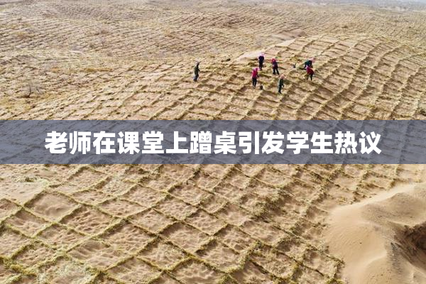 老师在课堂上蹭桌引发学生热议