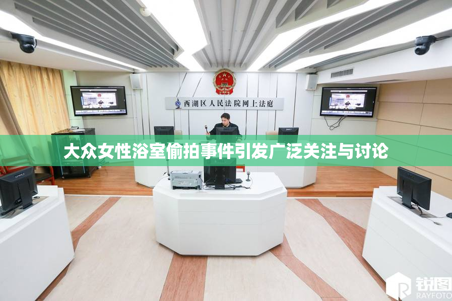 大众女性浴室偷拍事件引发广泛关注与讨论