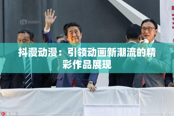 抖漫动漫：引领动画新潮流的精彩作品展现