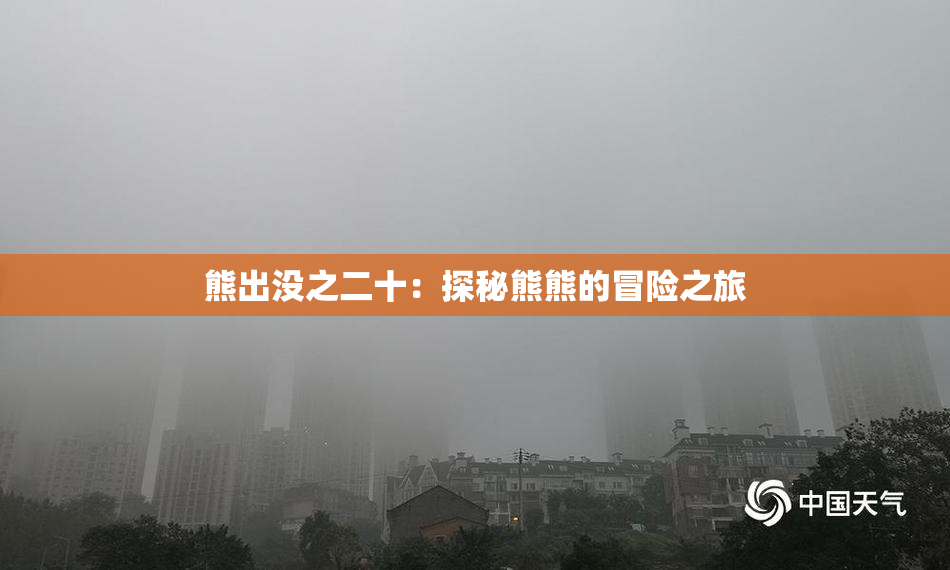 熊出没之二十：探秘熊熊的冒险之旅