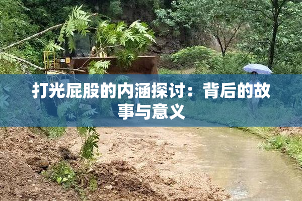 打光屁股的内涵探讨：背后的故事与意义