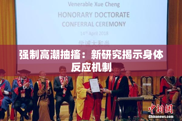 强制高潮抽搐：新研究揭示身体反应机制